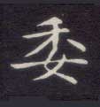 楷书 委