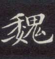 楷书 魏