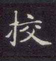 楷书 校
