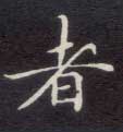 楷书 者