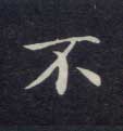 楷书 不