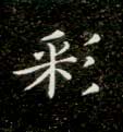 楷书 彩