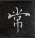 楷书 常
