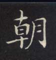 楷书 朝