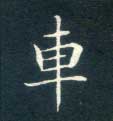 楷书 车