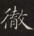 楷书 彻