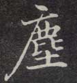 楷书 尘【塵】