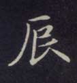 楷书 辰