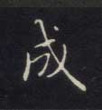 楷书 成