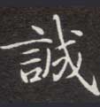楷书 诚