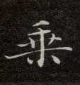 楷书 乘