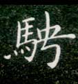 楷书 骋