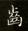 楷书 齿