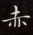 楷书 赤