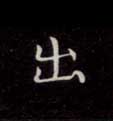 楷书 出