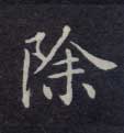 楷书 除