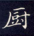 楷书 厨