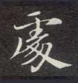 楷书 處【处】