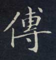 楷书 传