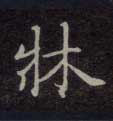 楷书 床