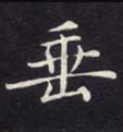 楷书 垂