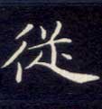 楷书 从