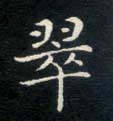 楷书 翠