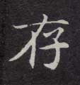 楷书 存