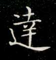 楷书 达