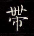 楷书 带