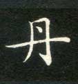 楷书 丹