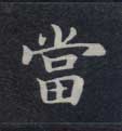 楷书 當【当】