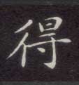 楷书 得
