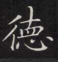 楷书 德