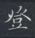 楷书 登