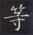 楷书 等