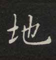 楷书 地