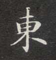 楷书 東【东】