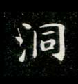 楷书 洞