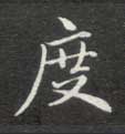 楷书 度