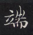 楷书 端