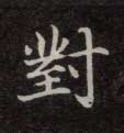 楷书 对