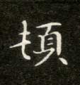 楷书 顿