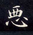 楷书 恶