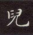 楷书 兒【儿】