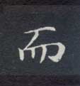 楷书 而