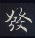 楷书 发【發】