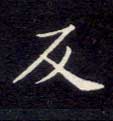 楷书 反