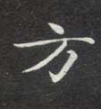楷书 方