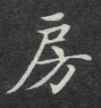 楷书 房
